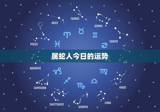 属蛇人今日的运势,属蛇人今年运气怎么样? 属蛇人今日的运势,属蛇人今年运气怎么样?