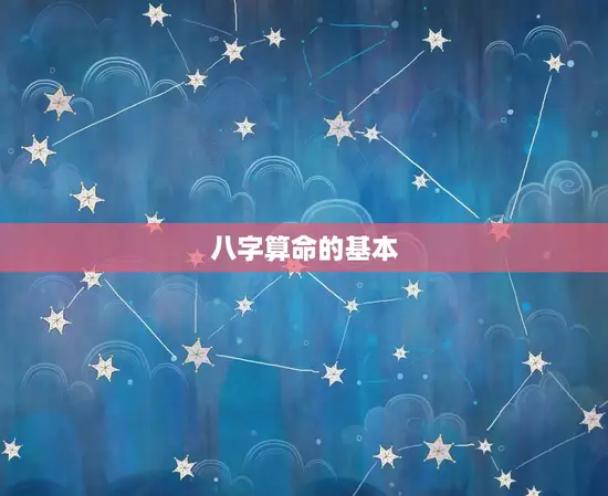 八字算命的基本 八字算命的基本