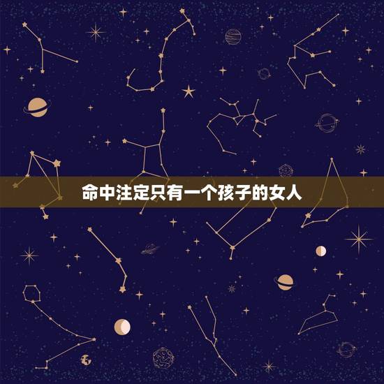 命中注定只有一个孩子的女人，我想算一算我的命中注定有几个小孩