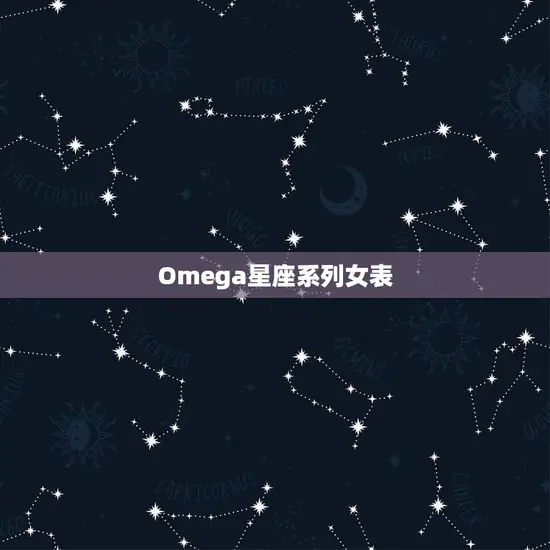 Omega星座系列女表