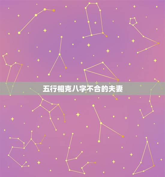 五行相克八字不合的夫妻,您好,如果八字夫妻宫不合,属相不合,年的五行相 五行相克八字不合的夫妻,您好,如果八字夫妻宫不合,属相不合,年的五行相