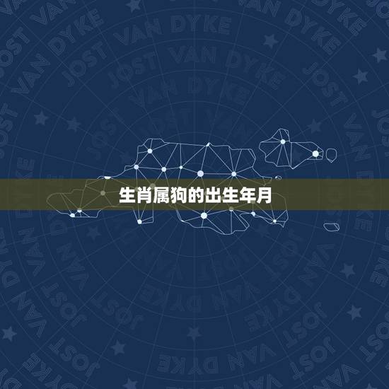 生肖属狗的出生年月，属兔的年份表