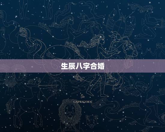 生辰八字合婚,男女生辰八字配对,八字合婚 生辰八字合婚,男女生辰八字配对,八字合婚