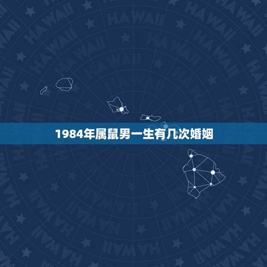 1984年属鼠男一生有几次婚姻,84年属鼠的婚姻有几次 1984年属鼠男一生有几次婚姻,84年属鼠的婚姻有几次
