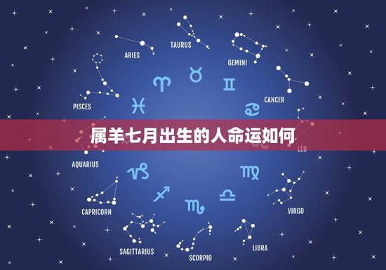 属羊七月出生的人命运如何，属羊的人农历七月出生好不好