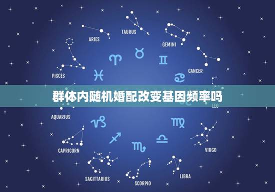 群体内随机婚配改变基因频率吗,BB与Bb杂交得F1,F1随机交配得F2 群体内随机婚配改变基因频率吗,BB与Bb杂交得F1,F1随机交配得F2