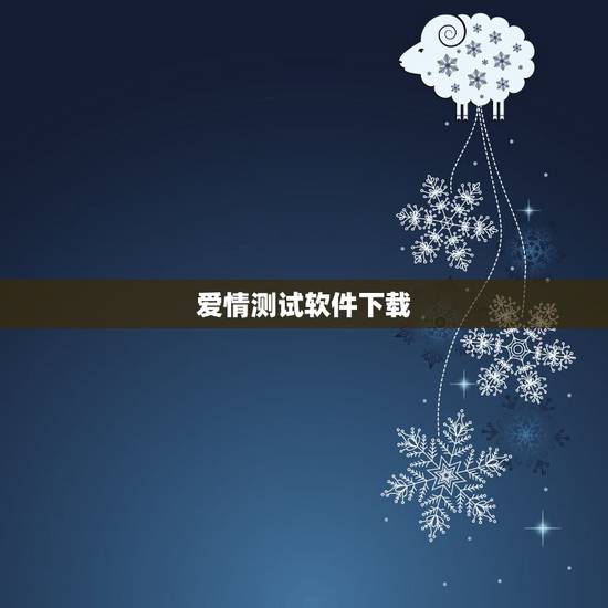 爱情测试软件下载,有个网易邮箱的爱情测试软件在那找啊? 爱情测试软件下载,有个网易邮箱的爱情测试软件在那找啊?