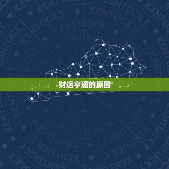 财运亨通的原因