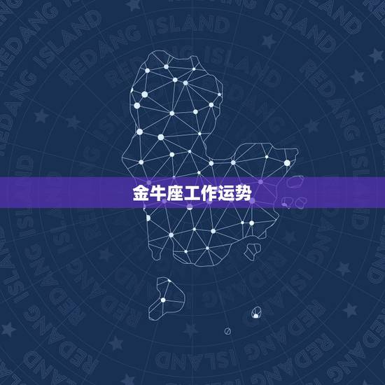 金牛座工作运势,金牛座的运势怎么样? 金牛座工作运势,金牛座的运势怎么样?