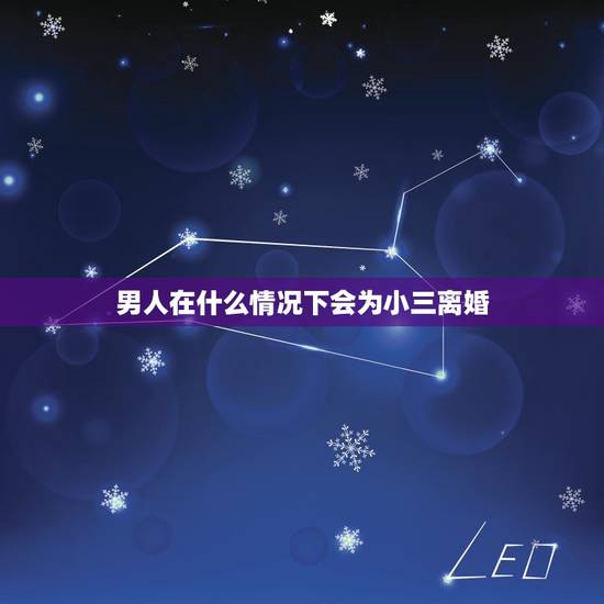 男人在什么情况下会为小三离婚，被绿和绿人 到底是什么感觉