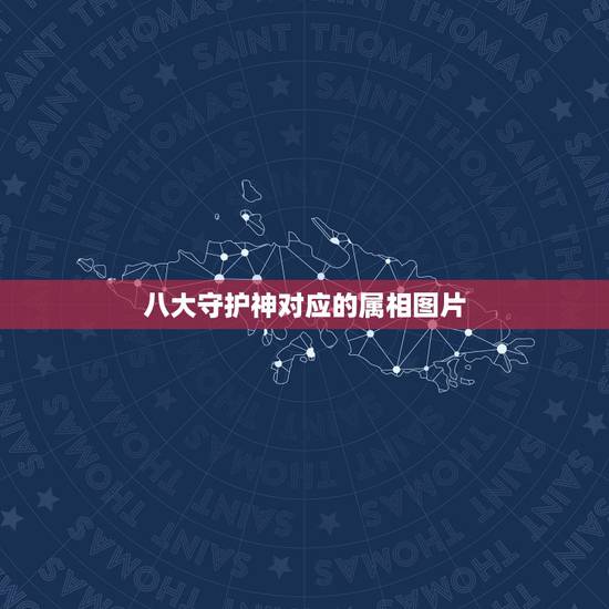 八大守护神对应的属相图片,属鸡的本命佛是什么 八大守护神对应的属相图片,属鸡的本命佛是什么