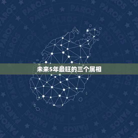 未来5年最旺的三个属相，2021年桃花运最旺生肖排名