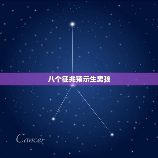 八个征兆预示生男孩,梦见生儿子是什么预兆? 八个征兆预示生男孩,梦见生儿子是什么预兆?