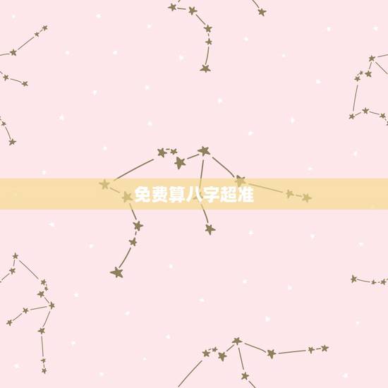 免费算八字超准,名字打分免费测试最准 免费算八字超准,名字打分免费测试最准