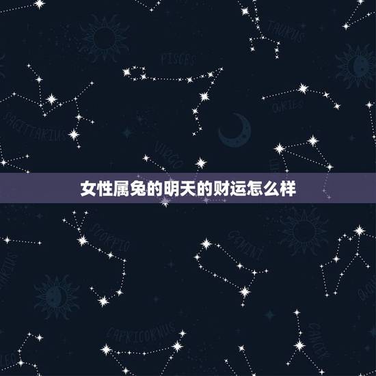 女性属兔的明天的财运怎么样，属兔女明年运势怎么样