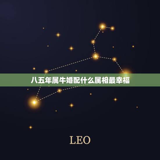 八五年属牛婚配什么属相最幸福，93年属鸡的男性和什么属相最配