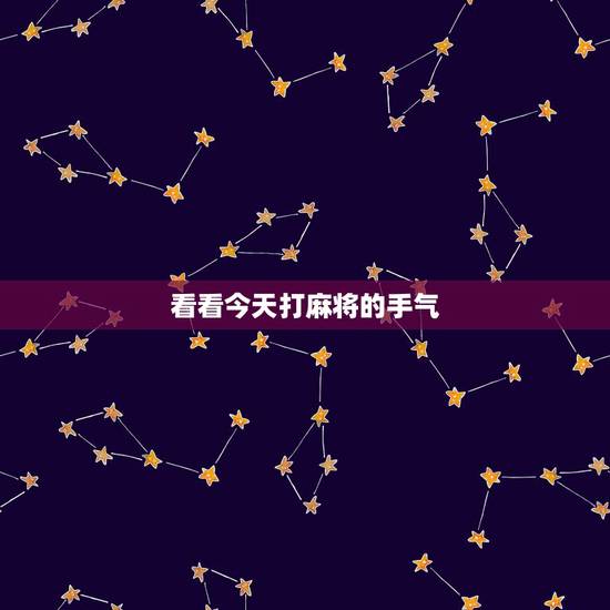看看今天打麻将的手气，我今天打麻将手气好不好？