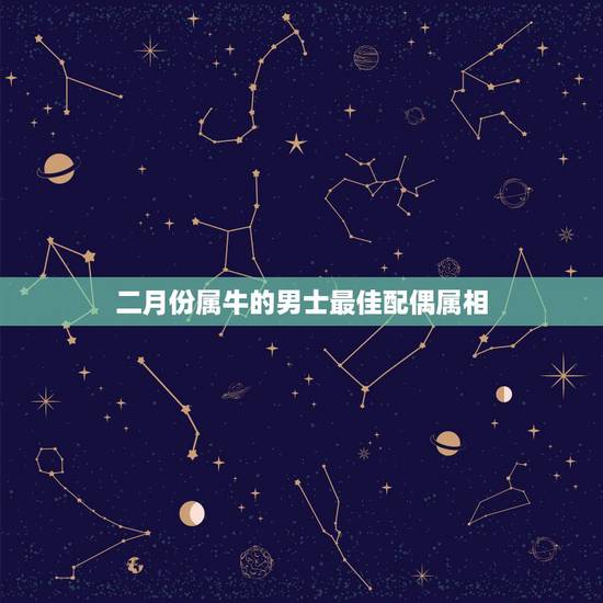 二月份属牛的男士最佳配偶属相,男属牛的和什么属相相配最佳 – 百度· 二月份属牛的男士最佳配偶属相,男属牛的和什么属相相配最佳 – 百度·