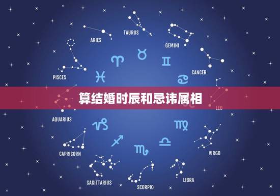 算结婚时辰和忌讳属相,结婚的时候忌讳属相什么的是不是真的 算结婚时辰和忌讳属相,结婚的时候忌讳属相什么的是不是真的