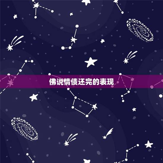 佛说情债还完的表现,佛说情债还完的表现 佛说情债还完的表现,佛说情债还完的表现