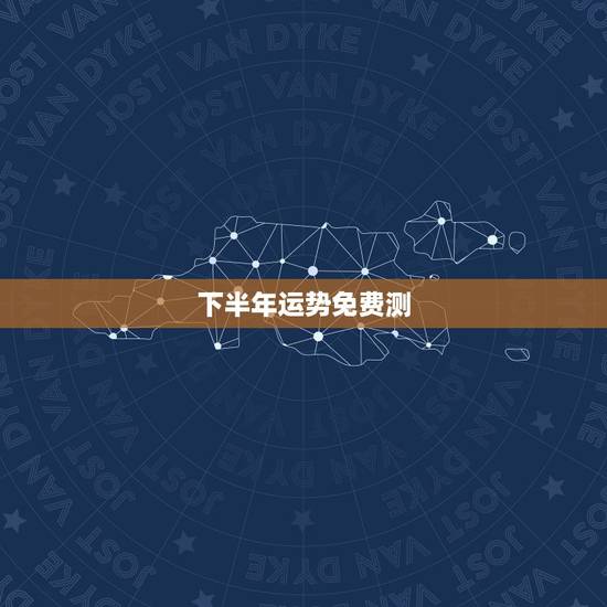 下半年运势免费测,免费农历生辰八字最详细分析看看我的姻缘 和下半年的运 下半年运势免费测,免费农历生辰八字最详细分析看看我的姻缘 和下半年的运