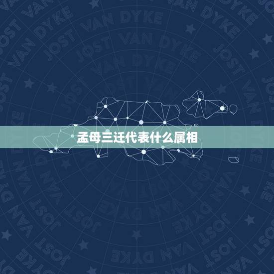 孟母三迁代表什么属相,孟母三迁是什么生肖 孟母三迁代表什么属相,孟母三迁是什么生肖