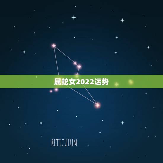 属蛇女2022运势,属蛇女2021年的运势如何 属蛇女2022运势,属蛇女2021年的运势如何
