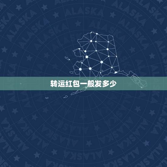 转运红包一般发多少，转运红包发多少金额