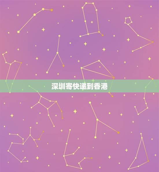 深圳寄快递到香港，深圳到香港快递价格？