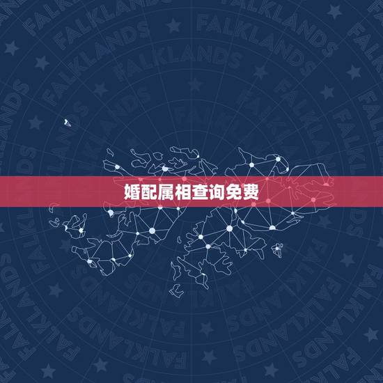 婚配属相查询免费,生肖配对查询男女 婚配属相查询免费,生肖配对查询男女