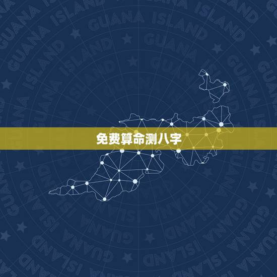 免费算命测八字,算命免费+生辰八字 免费算命测八字,算命免费+生辰八字