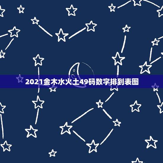2021金木水火土49码数字排到表图，2021年是什么牛五行属什么