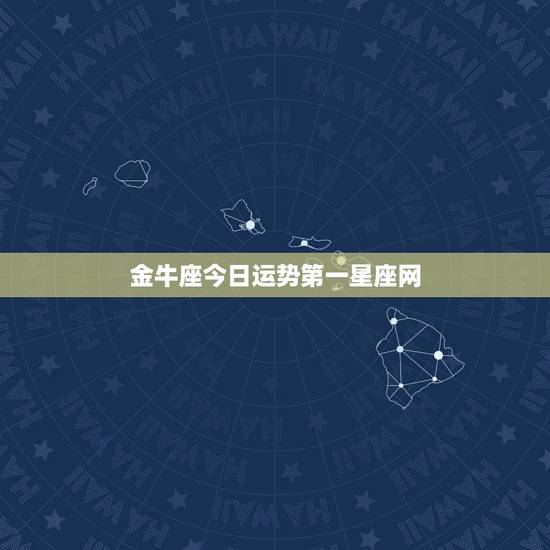 金牛座今日运势第一星座网,金牛座今天运势如何 金牛座今日运势第一星座网,金牛座今天运势如何