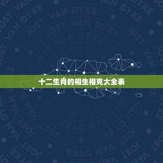十二生肖的相生相克大全表,生肖相生相克相冲表 十二生肖的相生相克大全表,生肖相生相克相冲表