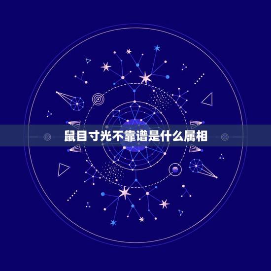 鼠目寸光不靠谱是什么属相，鼠目寸光，是指什么生肖，请解释