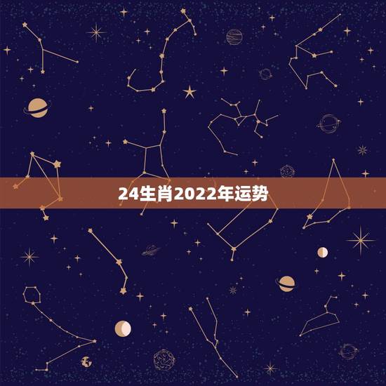 24生肖2022年运势，2022年属狗人的全年运势