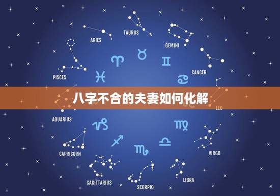 八字不合的夫妻如何化解,夫妻八字不合怎么办? 八字不合的夫妻如何化解,夫妻八字不合怎么办?
