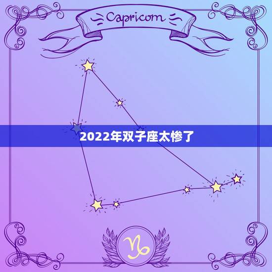 2022年双子座太惨了，2022 年双子座最新消息