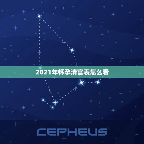 2021年怀孕清宫表怎么看，2019怀孕2023年生是看2019的清宫
