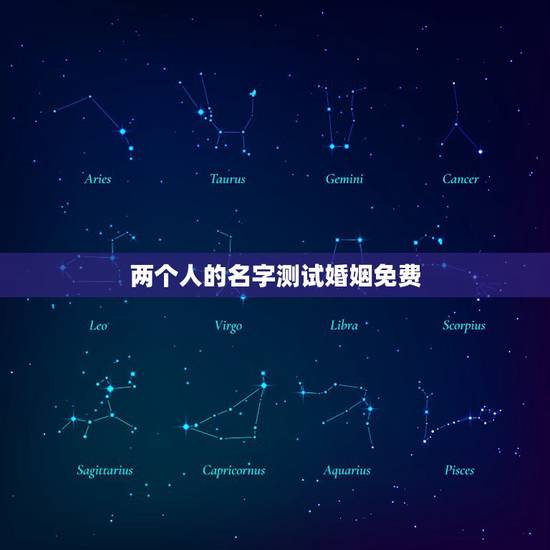 两个人的名字测试婚姻免费，两人姓名缘分测试