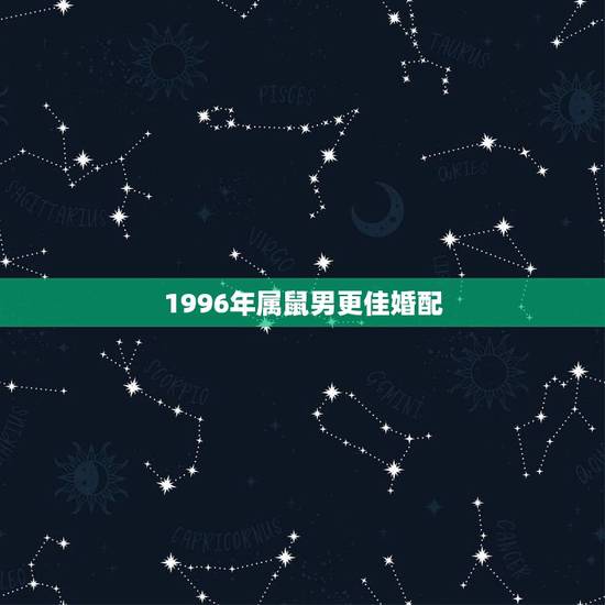 1996年属鼠男更佳婚配,1997年属牛女的更佳配偶 1996年属鼠男更佳婚配,1997年属牛女的更佳配偶