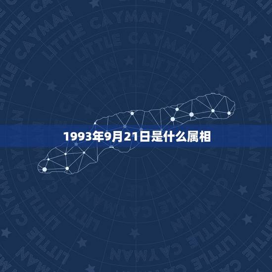 1993年9月21日是什么属相,1993年 农历9月21日属鸡人的运程 1993年9月21日是什么属相,1993年 农历9月21日属鸡人的运程