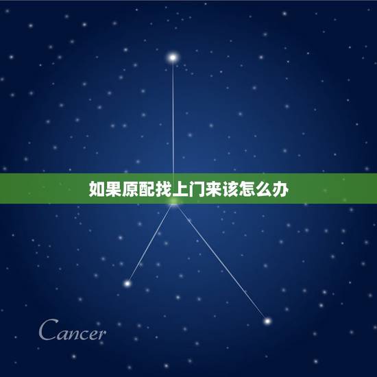 如果原配找上门来该怎么办,小三要上门找原配了 怎么办 如果原配找上门来该怎么办,小三要上门找原配了 怎么办