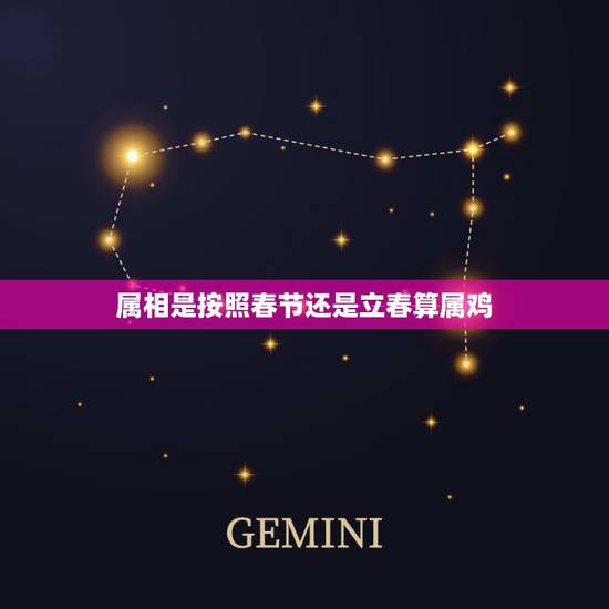 属相是按照春节还是立春算属鸡，属相生日到底是按年年三十算还是按立春算啊