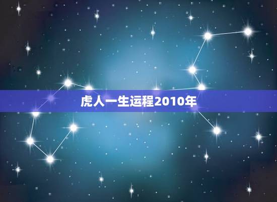 虎人一生运程2010年，出生时间与命运