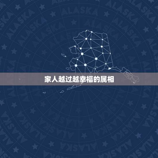 家人越过越幸福的属相,一个家庭属相一样的越多越好吗 家人越过越幸福的属相,一个家庭属相一样的越多越好吗