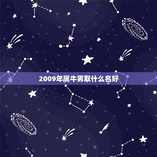 2009年属牛男取什么名好，属牛的女孩取什么名字好 ！ 高手帮帮