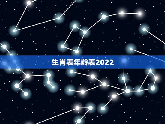 生肖表年龄表2022,2022年最新退休年龄表 生肖表年龄表2022,2022年最新退休年龄表