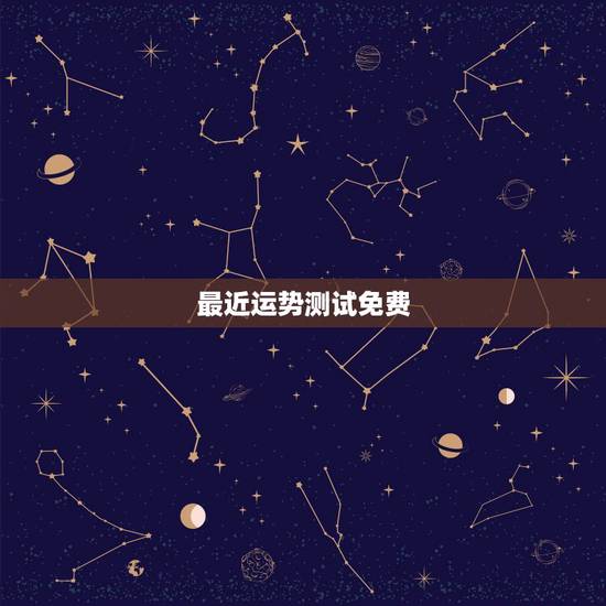 最近运势测试免费，2021运势免费测算
