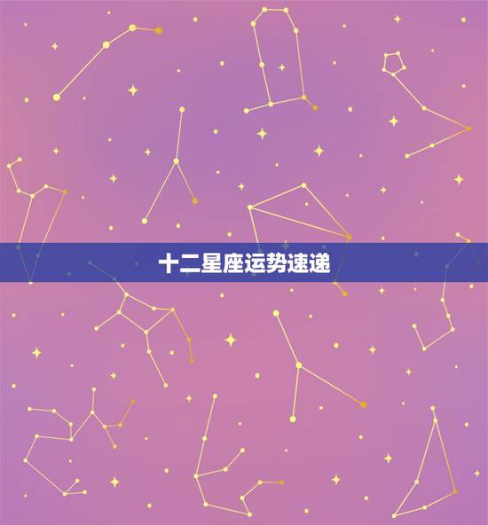 十二星座运势速递,十二星座今日运势查询 十二星座运势速递,十二星座今日运势查询
